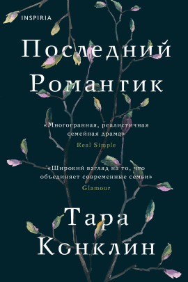 Последний романтик - Тара Конклин - Серии Аудиокниг 🔊 Цикл Аудиокниг 🆓 Литрес 100% Бесплатно