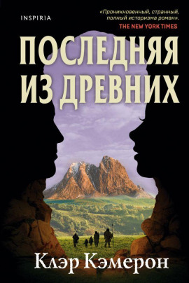 Последняя из древних - Кэмерон Клэр - Серии Аудиокниг 🔊 Цикл Аудиокниг 🆓 Литрес 100% Бесплатно