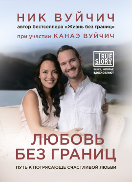 Любовь без границ. Путь к потрясающе счастливой любви - Ник Вуйчич - Серии Аудиокниг 🔊 Цикл Аудиокниг 🆓 Литрес 100% Бесплатно