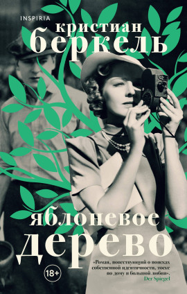 Яблоневое дерево - Кристиан Беркель - Серии Аудиокниг 🔊 Цикл Аудиокниг 🆓 Литрес 100% Бесплатно