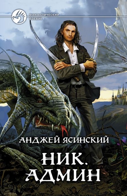 Админ - Анджей Ясинский - Серии Аудиокниг 🔊 Цикл Аудиокниг 🆓 Литрес 100% Бесплатно
