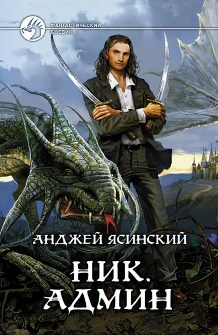 Админ - Анджей Ясинский - Серии Аудиокниг 🔊 Цикл Аудиокниг 🆓 Литрес 100% Бесплатно