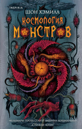 Космология монстров - Шон Хэмилл - Серии Аудиокниг 🔊 Цикл Аудиокниг 🆓 Литрес 100% Бесплатно