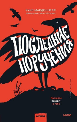 Последние поручения - Макдоннелл Куив - Серии Аудиокниг 🔊 Цикл Аудиокниг 🆓 Литрес 100% Бесплатно