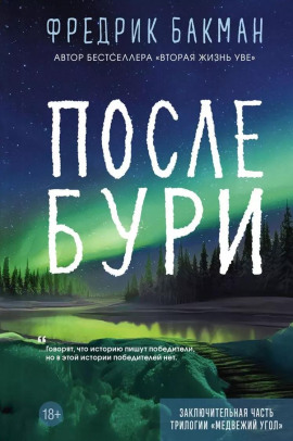 После бури - Фредрик Бакман - Серии Аудиокниг 🔊 Цикл Аудиокниг 🆓 Литрес 100% Бесплатно