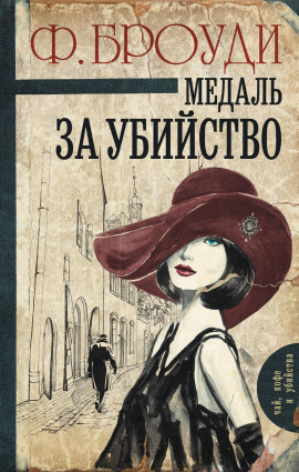 Медаль за убийство - Фрэнсис Броуди - Серии Аудиокниг 🔊 Цикл Аудиокниг 🆓 Литрес 100% Бесплатно