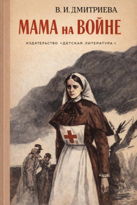 Мама на войне - Валентина Дмитриева - Серии Аудиокниг 🔊 Цикл Аудиокниг 🆓 Литрес 100% Бесплатно