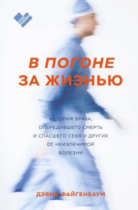 В погоне за жизнью - Дэвид Файгенбаум - Серии Аудиокниг 🔊 Цикл Аудиокниг 🆓 Литрес 100% Бесплатно