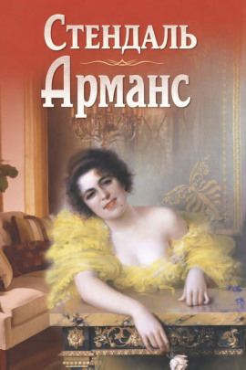 Арманс - Стендаль - Серии Аудиокниг 🔊 Цикл Аудиокниг 🆓 Литрес 100% Бесплатно