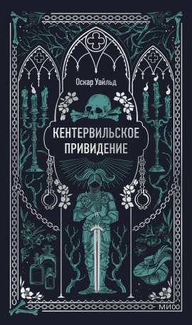 Кентервильское привидение - Оскар Уайльд - Серии Аудиокниг 🔊 Цикл Аудиокниг 🆓 Литрес 100% Бесплатно