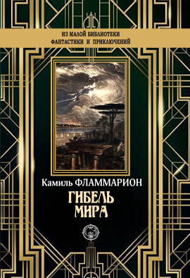 Гибель мира - Камиль Фламмарион - Серии Аудиокниг 🔊 Цикл Аудиокниг 🆓 Литрес 100% Бесплатно