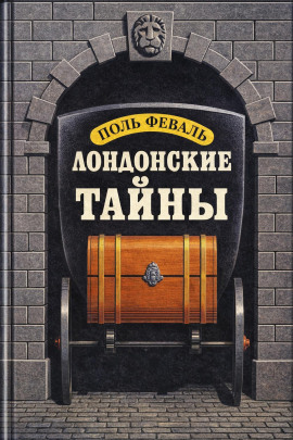 Лондонские тайны - Поль Феваль - Серии Аудиокниг 🔊 Цикл Аудиокниг 🆓 Литрес 100% Бесплатно