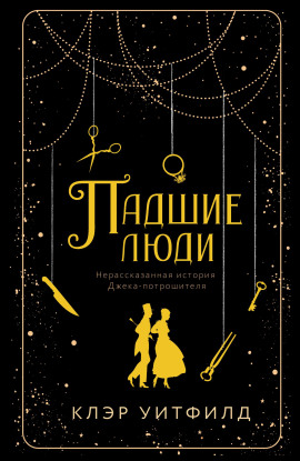 Падшие люди - Клэр Уитфилд - Серии Аудиокниг 🔊 Цикл Аудиокниг 🆓 Литрес 100% Бесплатно