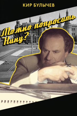 Можно попросить Нину? - Кир Булычев - Серии Аудиокниг 🔊 Цикл Аудиокниг 🆓 Литрес 100% Бесплатно