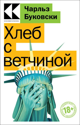 Хлеб с ветчиной - Чарльз Буковски - Серии Аудиокниг 🔊 Цикл Аудиокниг 🆓 Литрес 100% Бесплатно