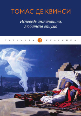 Исповедь англичанина, употреблявшего опиум - Томас Де Квинси - Серии Аудиокниг 🔊 Цикл Аудиокниг 🆓 Литрес 100% Бесплатно