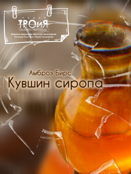 Кувшин сиропа - Амброз Бирс - Серии Аудиокниг 🔊 Цикл Аудиокниг 🆓 Литрес 100% Бесплатно