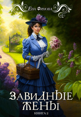 Завидные жены - Ева Финова - Серии Аудиокниг 🔊 Цикл Аудиокниг 🆓 Литрес 100% Бесплатно