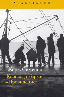 Коновод с баржи «Провидение» - Жорж Сименон - Серии Аудиокниг 🔊 Цикл Аудиокниг 🆓 Литрес 100% Бесплатно