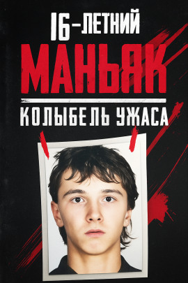 16-летний маньяк, шок Праги - Автор неизвестен - Серии Аудиокниг 🔊 Цикл Аудиокниг 🆓 Литрес 100% Бесплатно