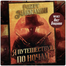 Я путешествую по ночам - Роберт Маккаммон - Серии Аудиокниг 🔊 Цикл Аудиокниг 🆓 Литрес 100% Бесплатно