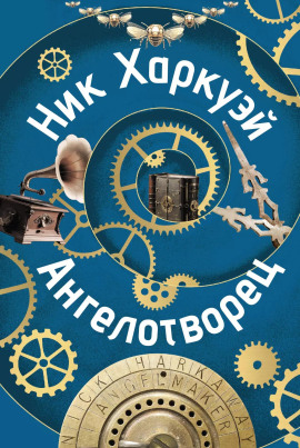 Ангелотворец - Ник Харкуэй - Серии Аудиокниг 🔊 Цикл Аудиокниг 🆓 Литрес 100% Бесплатно