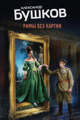 Рамы без картин - Александр Бушков - Серии Аудиокниг 🔊 Цикл Аудиокниг 🆓 Литрес 100% Бесплатно