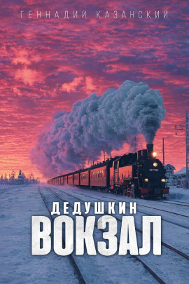 Дедушкин вокзал - Геннадий Казанский - Серии Аудиокниг 🔊 Цикл Аудиокниг 🆓 Литрес 100% Бесплатно