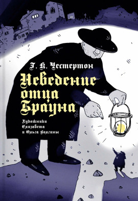 Неведение отца Брауна - Гилберт Кит Честертон - Серии Аудиокниг 🔊 Цикл Аудиокниг 🆓 Литрес 100% Бесплатно