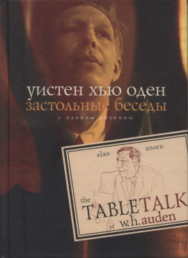 Застольные беседы с Аланом Ансеном - Уистен Хью Оден - Серии Аудиокниг 🔊 Цикл Аудиокниг 🆓 Литрес 100% Бесплатно