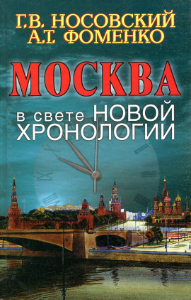 Москва в свете новой хронологии - Глеб Носовский - Серии Аудиокниг 🔊 Цикл Аудиокниг 🆓 Литрес 100% Бесплатно