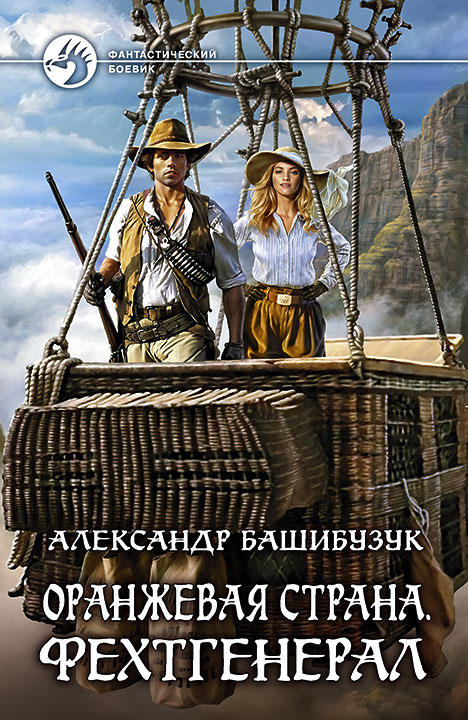 Фехтгенерал - Александр Башибузук - Серии Аудиокниг 🔊 Цикл Аудиокниг 🆓 Литрес 100% Бесплатно