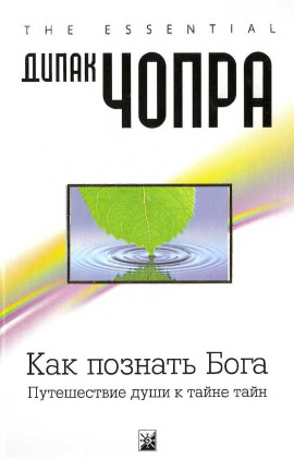 Как познать Бога: Путешествие души к тайне тайн - Дипак Чопра - Серии Аудиокниг 🔊 Цикл Аудиокниг 🆓 Литрес 100% Бесплатно