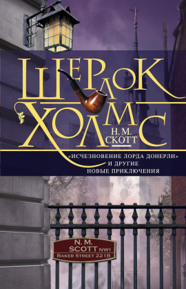 Шерлок Холмс. «Исчезновение лорда Донерли» и другие новые приключения - Найджел Скотт - Серии Аудиокниг 🔊 Цикл Аудиокниг 🆓 Литрес 100% Бесплатно