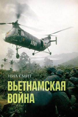 Вьетнамская война - Нил Смит - Серии Аудиокниг 🔊 Цикл Аудиокниг 🆓 Литрес 100% Бесплатно