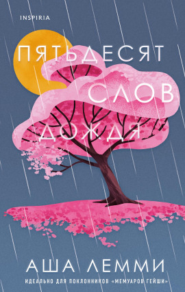 Пятьдесят слов дождя - Аша Лемми - Серии Аудиокниг 🔊 Цикл Аудиокниг 🆓 Литрес 100% Бесплатно