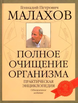 Очищение организма - Геннадий Малахов - Серии Аудиокниг 🔊 Цикл Аудиокниг 🆓 Литрес 100% Бесплатно