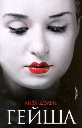 Гейша - Лиза Дэлби - Серии Аудиокниг 🔊 Цикл Аудиокниг 🆓 Литрес 100% Бесплатно