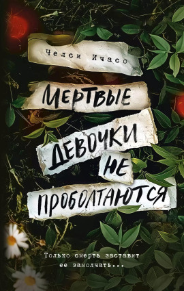 Мёртвые девочки не проболтаются - Челси Ичасо - Серии Аудиокниг 🔊 Цикл Аудиокниг 🆓 Литрес 100% Бесплатно