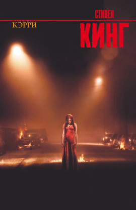 Кэрри - Стивен Кинг - Серии Аудиокниг 🔊 Цикл Аудиокниг 🆓 Литрес 100% Бесплатно
