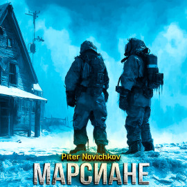 Марсиане - Пётр Новичков - Серии Аудиокниг 🔊 Цикл Аудиокниг 🆓 Литрес 100% Бесплатно