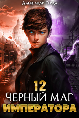 Черный Маг Императора 12 - Александр Герда - Серии Аудиокниг 🔊 Цикл Аудиокниг 🆓 Литрес 100% Бесплатно