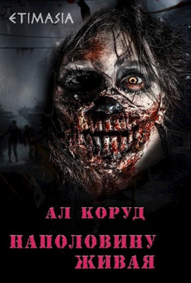 Наполовину живая - Ал Коруд - Серии Аудиокниг 🔊 Цикл Аудиокниг 🆓 Литрес 100% Бесплатно