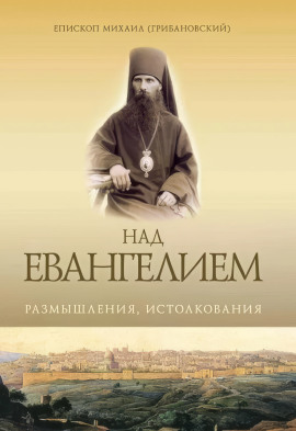 Над Евангением. Размышления, истолкования - Михаил Грибановский - Серии Аудиокниг 🔊 Цикл Аудиокниг 🆓 Литрес 100% Бесплатно