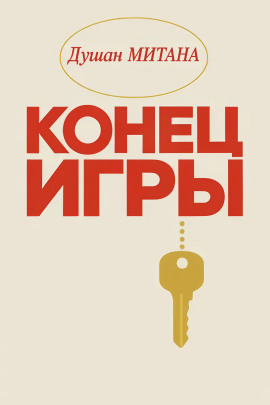 Конец игры - Душан Митана - Серии Аудиокниг 🔊 Цикл Аудиокниг 🆓 Литрес 100% Бесплатно