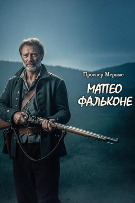 Матео Фальконе - Проспер Мериме - Серии Аудиокниг 🔊 Цикл Аудиокниг 🆓 Литрес 100% Бесплатно