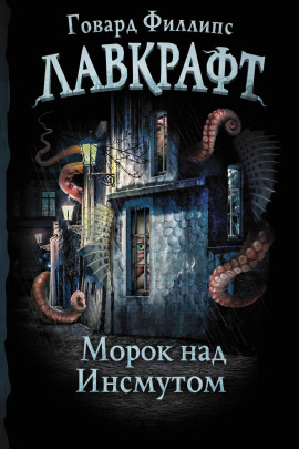 Морок над Инсмутом - Говард Лавкрафт - Серии Аудиокниг 🔊 Цикл Аудиокниг 🆓 Литрес 100% Бесплатно