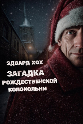 Загадка рождественской колокольни - Эдвард Хох - Серии Аудиокниг 🔊 Цикл Аудиокниг 🆓 Литрес 100% Бесплатно