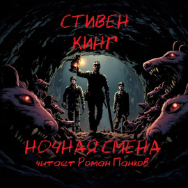 Ночная смена - Стивен Кинг - Серии Аудиокниг 🔊 Цикл Аудиокниг 🆓 Литрес 100% Бесплатно