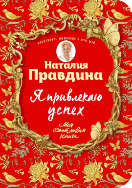 Я привлекаю успех - Правдина Наталия - Серии Аудиокниг 🔊 Цикл Аудиокниг 🆓 Литрес 100% Бесплатно